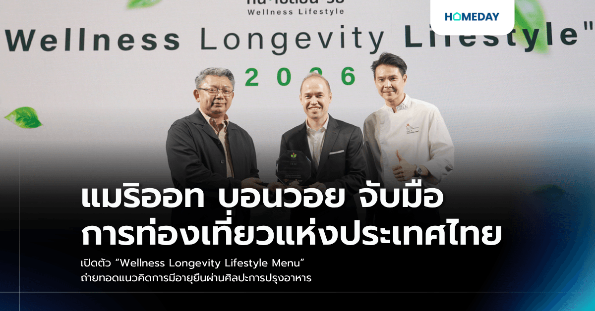 แมริออท บอนวอย จับมือ การท่องเที่ยวแห่งประเทศไทย เปิดตัว “Wellness Longevity Lifestyle Menu” ถ่ายทอดแนวคิดการมีอายุยืนผ่านศิลปะการปรุงอาหาร