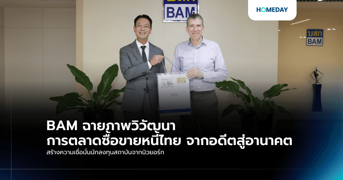 BAM ฉายภาพวิวัฒนาการตลาดซื้อขายหนี้ไทย จากอดีตสู่อานาคต สร้างความเชื่อมั่นนักลงทุนสถาบันจากนิวยอร์ก