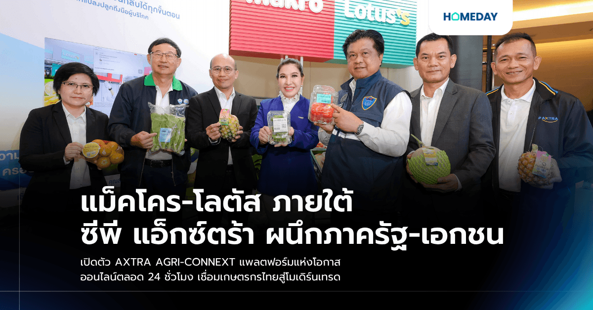 แม็คโคร-โลตัส ภายใต้ ซีพี แอ็กซ์ตร้า ผนึกภาครัฐ-เอกชน เปิดตัว AXTRA AGRI-CONNEXT แพลตฟอร์มแห่งโอกาส ออนไลน์ตลอด 24 ชั่วโมง เชื่อมเกษตรกรไทยสู่โมเดิร์นเทรด