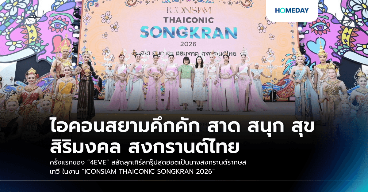 ไอคอนสยามคึกคัก สาด สนุก สุข สิริมงคล สงกรานต์ไทย ครั้งแรกของ “4EVE” สลัดลุคเกิร์ลกรุ๊ปสุดฮอตเป็นนางสงกรานต์รากษสเทวี ในงาน “ICONSIAM THAICONIC SONGKRAN 2026”