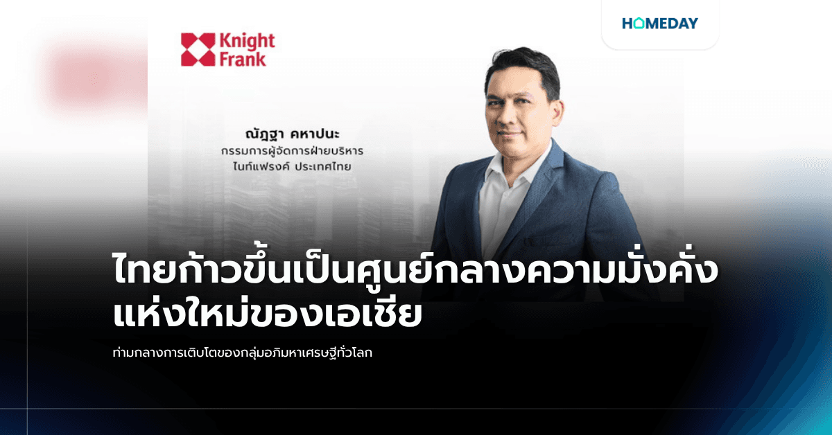 ไทยก้าวขึ้นเป็นศูนย์กลางความมั่งคั่งแห่งใหม่ของเอเชีย ท่ามกลางการเติบโตของกลุ่มอภิมหาเศรษฐีทั่วโลก
