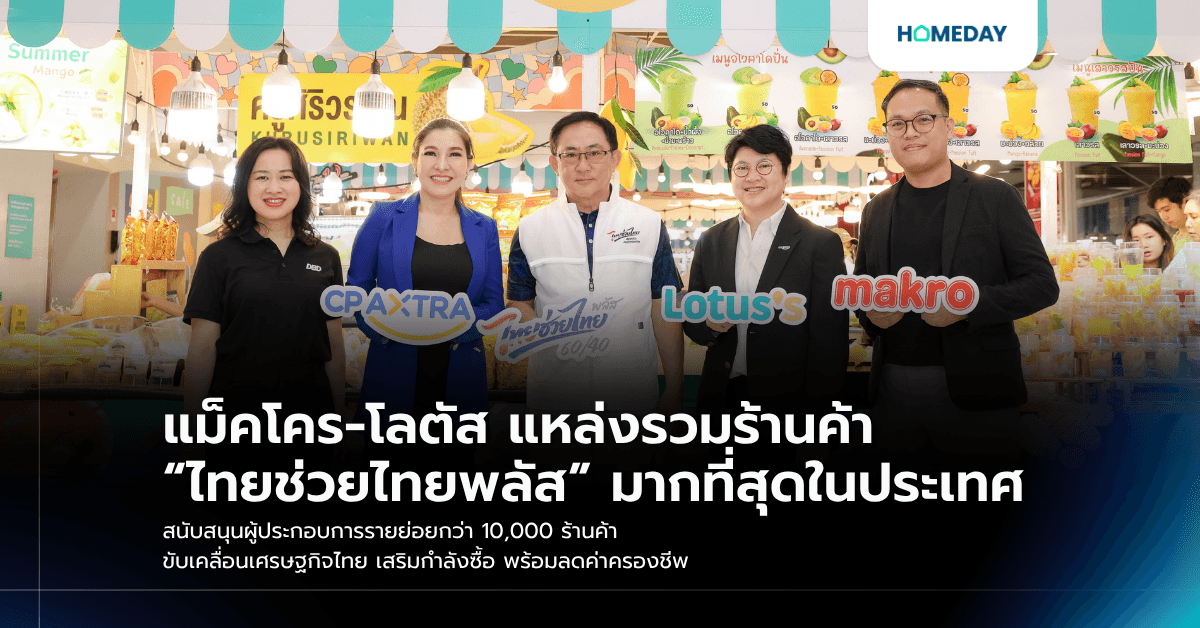 แม็คโคร-โลตัส แหล่งรวมร้านค้า “ไทยช่วยไทยพลัส” มากที่สุดในประเทศ สนับสนุนผู้ประกอบการรายย่อยกว่า 10,000 ร้านค้า ขับเคลื่อนเศรษฐกิจไทย เสริมกำลังซื้อ พร้อมลดค่าครองชีพ