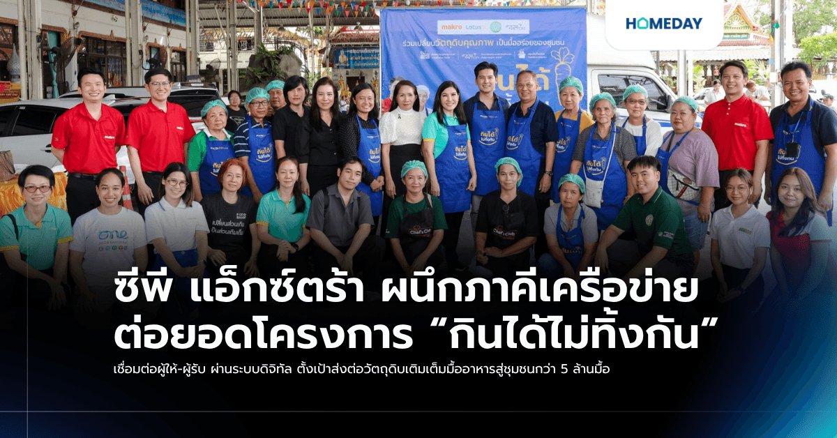 ซีพี แอ็กซ์ตร้า ผนึกภาคีเครือข่าย ต่อยอดโครงการ “กินได้ไม่ทิ้งกัน” เชื่อมต่อผู้ให้-ผู้รับ ผ่านระบบดิจิทัล ตั้งเป้าส่งต่อวัตถุดิบเติมเต็มมื้ออาหารสู่ชุมชนกว่า 5 ล้านมื้อ
