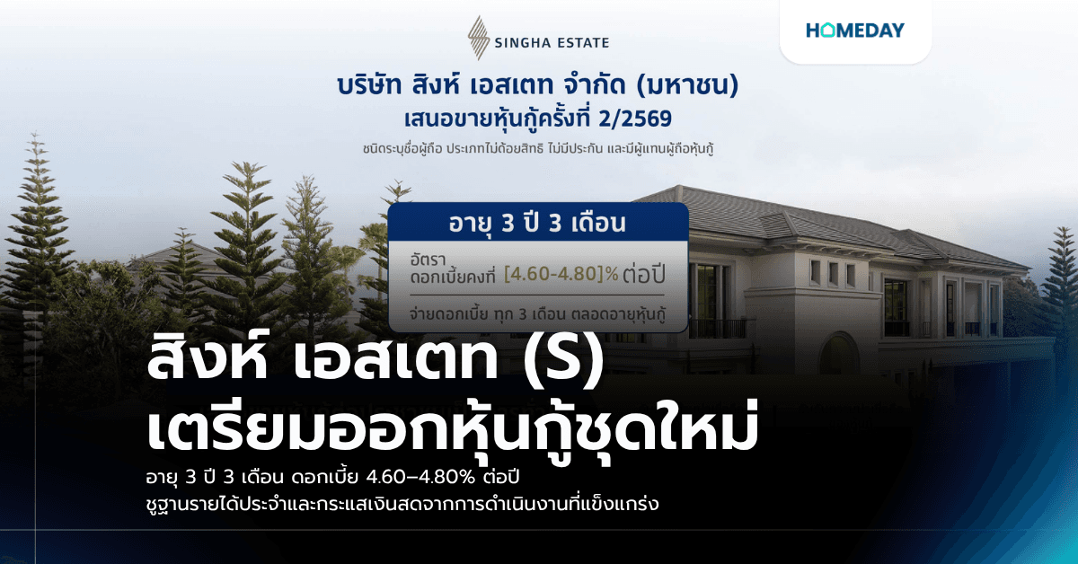 สิงห์ เอสเตท (S) เตรียมออกหุ้นกู้ชุดใหม่ อายุ 3 ปี 3 เดือน ดอกเบี้ย 4.60–4.80% ต่อปี ชูฐานรายได้ประจำและกระแสเงินสดจากการดำเนินงานที่แข็งแกร่ง