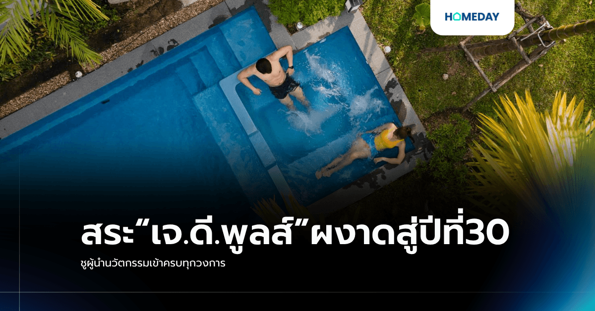 สระ“เจ.ดี.พูลส์”ผงาดสู่ปีที่30 ชูผู้นำนวัตกรรมเข้าครบทุกวงการ