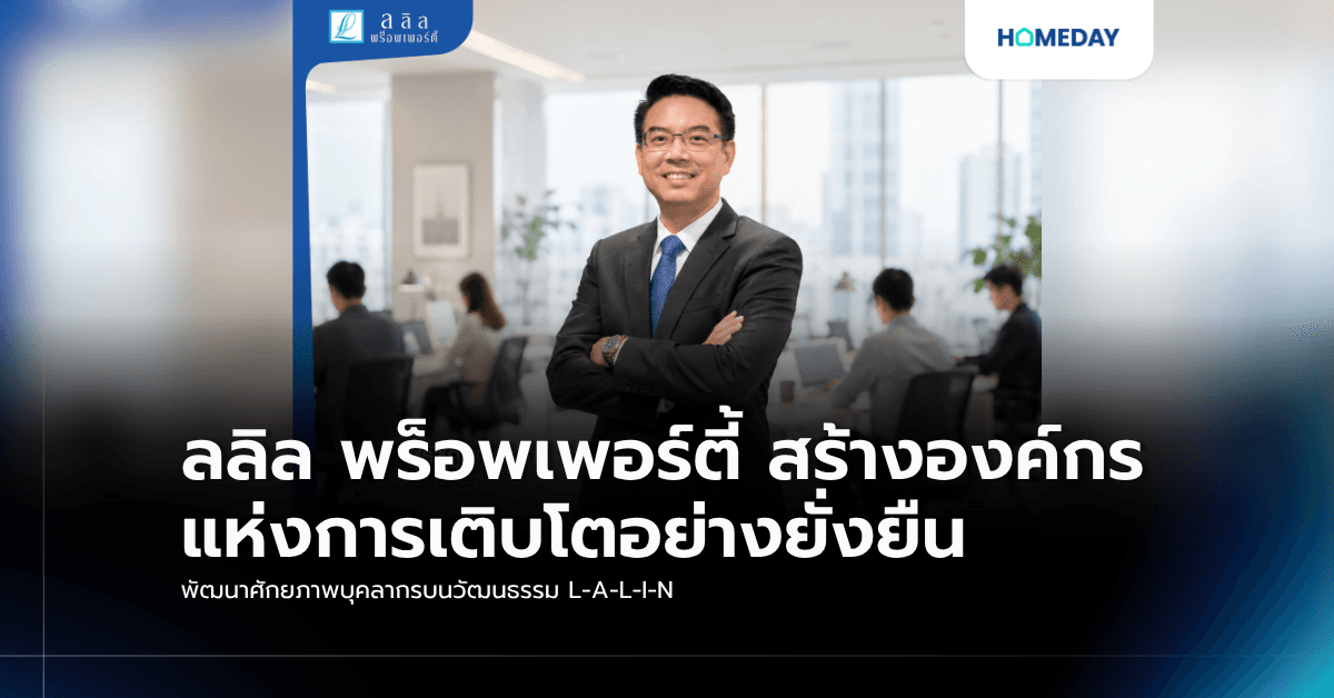 ลลิล พร็อพเพอร์ตี้ สร้างองค์กรแห่งการเติบโตอย่างยั่งยืน พัฒนาศักยภาพบุคลากรบนวัฒนธรรม L-A-L-I-N