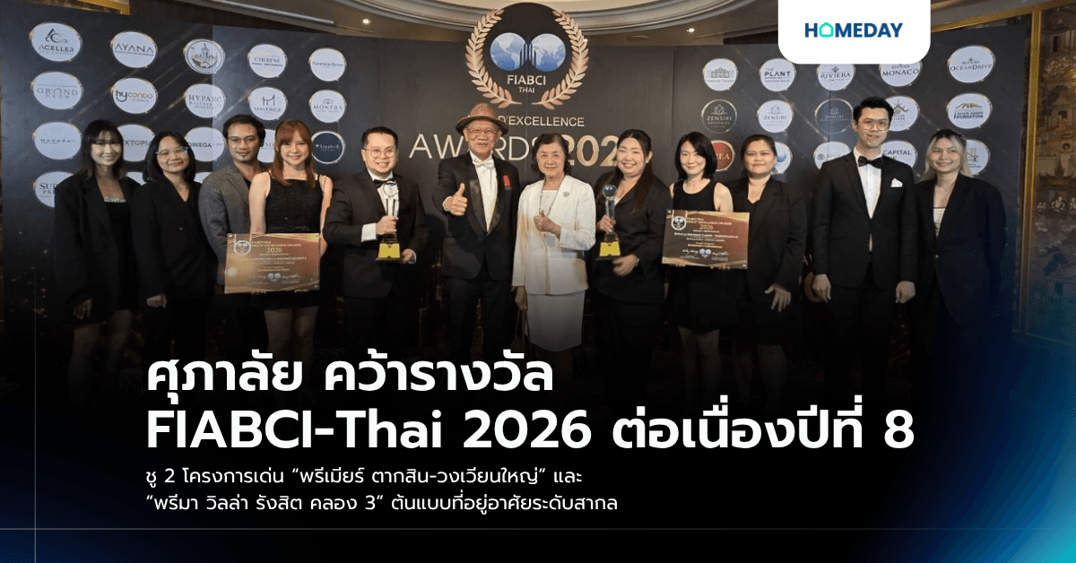 ศุภาลัย คว้ารางวัล FIABCI-Thai 2026 ต่อเนื่องปีที่ 8 ชู 2 โครงการเด่น “พรีเมียร์ ตากสิน-วงเวียนใหญ่” และ “พรีมา วิลล่า รังสิต คลอง 3” ต้นแบบที่อยู่อาศัยระดับสากล