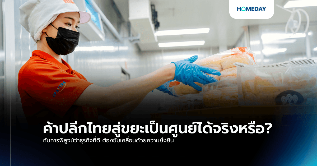 ค้าปลีกไทยสู่ขยะเป็นศูนย์ได้จริงหรือ? กับการพิสูจน์ว่าธุรกิจที่ดี ต้องขับเคลื่อนด้วยความยั่งยืน
