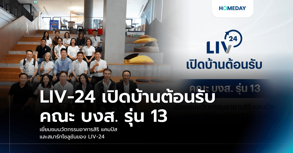 LIV-24 เปิดบ้านต้อนรับคณะ บงส. รุ่น 13 เยี่ยมชมนวัตกรรมอาคารสิริ แคมปัส และสมาร์ทโซลูชันของ LIV-24