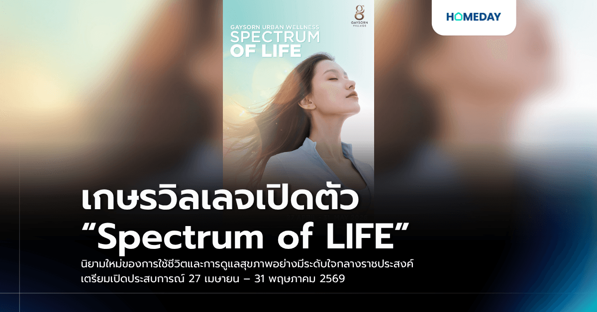 เกษรวิลเลจเปิดตัว “Spectrum of LIFE” นิยามใหม่ของการใช้ชีวิตและการดูแลสุขภาพอย่างมีระดับใจกลางราชประสงค์ เตรียมเปิดประสบการณ์ 27 เมษายน – 31 พฤษภาคม 2569