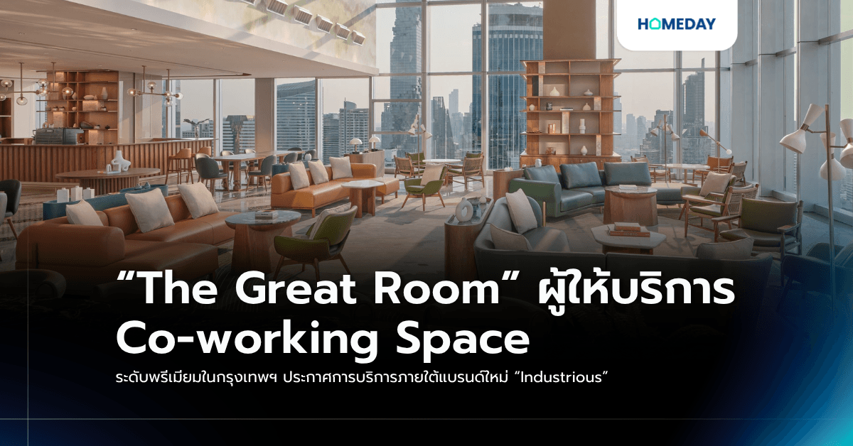 “The Great Room” ผู้ให้บริการ Co-working Space ระดับพรีเมียมในกรุงเทพฯ ประกาศการบริการภายใต้แบรนด์ใหม่ “Industrious”
