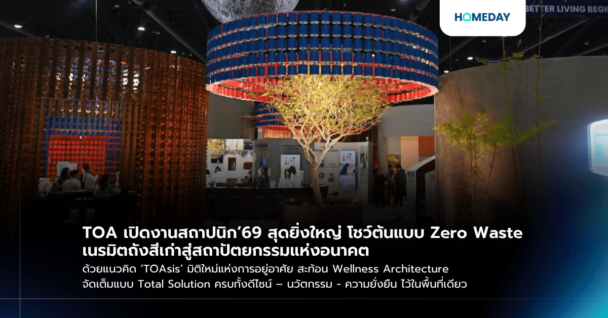 TOA เปิดงานสถาปนิก’69 สุดยิ่งใหญ่ โชว์ต้นแบบ Zero Waste เนรมิตถังสีเก่าสู่สถาปัตยกรรมแห่งอนาคต ด้วยแนวคิด ‘TOAsis’ มิติใหม่แห่งการอยู่อาศัย สะท้อน Wellness Architecture จัดเต็มแบบ Total Solution ครบทั้งดีไซน์ – นวัตกรรม - ความยั่งยืน ไว้ในพื้นที่เดียว