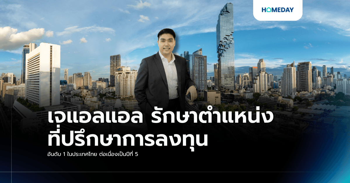 เจแอลแอล รักษาตำแหน่งที่ปรึกษาการลงทุนอันดับ 1 ในประเทศไทย ต่อเนื่องเป็นปีที่ 5