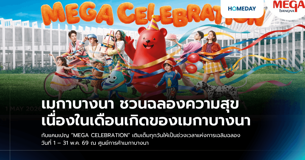 เมกาบางนา ชวนฉลองความสุขเนื่องในเดือนเกิดของเมกาบางนา กับแคมเปญ “MEGA CELEBRATION” เติมเต็มทุกวันให้เป็นช่วงเวลาแห่งการเฉลิมฉลอง วันที่ 1 – 31 พ.ค. 69 ณ ศูนย์การค้าเมกาบางนา
