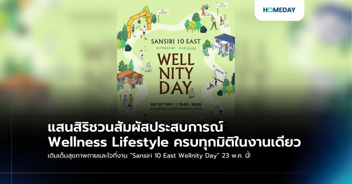 แสนสิริชวนสัมผัสประสบการณ์ Wellness Lifestyle ครบทุกมิติในงานเดียว เติมเต็มสุขภาพกายและใจที่งาน “Sansiri 10 East Wellnity Day” 23 พ.ค. นี้!