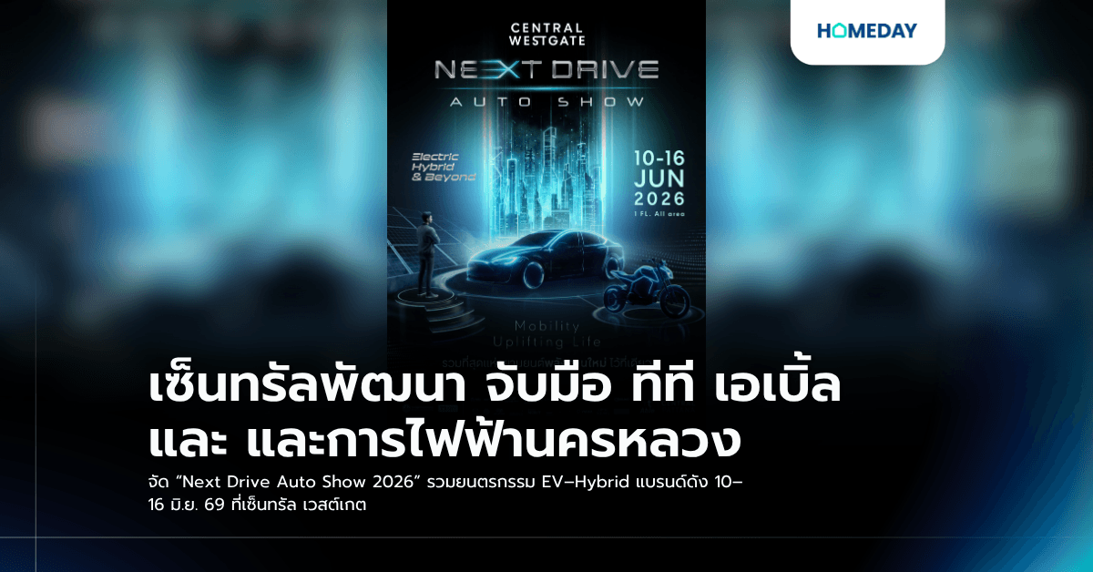 เซ็นทรัลพัฒนา จับมือ ทีที เอเบิ้ล และ และการไฟฟ้านครหลวง จัด “Next Drive Auto Show 2026” รวมยนตรกรรม EV–Hybrid แบรนด์ดัง 10–16 มิ.ย. 69 ที่เซ็นทรัล เวสต์เกต