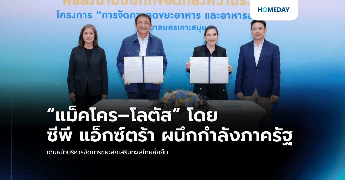 “แม็คโคร–โลตัส” โดย ซีพี แอ็กซ์ตร้า ผนึกกำลังภาครัฐ เดินหน้าบริหารจัดการขยะส่งเสริมทะเลไทยยั่งยืน