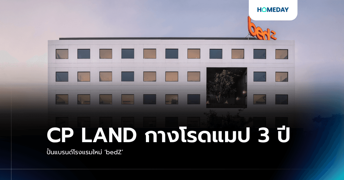 CP LAND กางโรดแมป 3 ปี ปั้นแบรนด์โรงแรมใหม่ ‘bedZ’