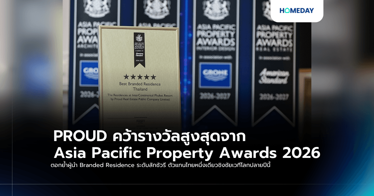 PROUD คว้ารางวัลสูงสุดจาก Asia Pacific Property Awards 2026 ตอกย้ำผู้นำ Branded Residence ระดับลักชัวรี ตัวแทนไทยหนึ่งเดียวชิงชัยเวทีโลกปลายปีนี้