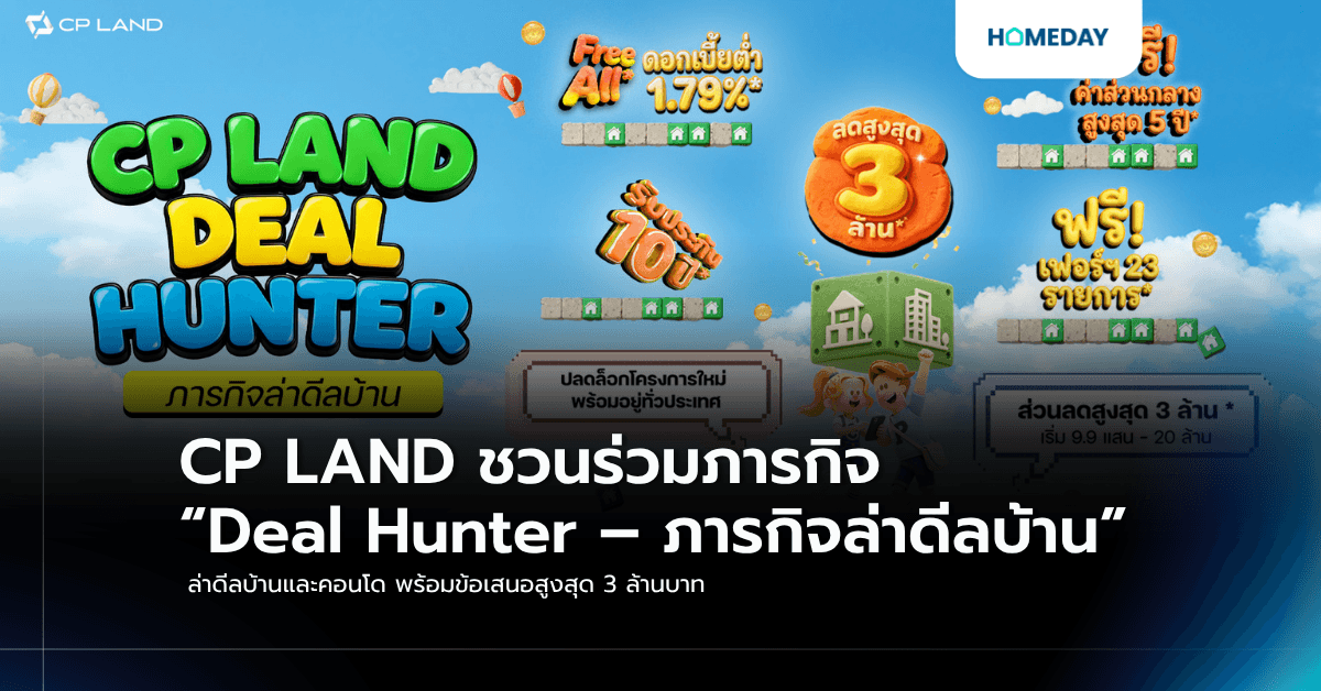 CP LAND ชวนร่วมภารกิจ “Deal Hunter – ภารกิจล่าดีลบ้าน” ล่าดีลบ้านและคอนโด พร้อมข้อเสนอสูงสุด 3 ล้านบาท