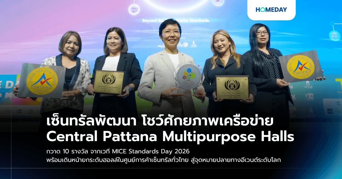 เซ็นทรัลพัฒนา โชว์ศักยภาพเครือข่าย Central Pattana Multipurpose Halls กวาด 10 รางวัล จากเวที MICE Standards Day 2026 พร้อมเดินหน้ายกระดับฮอลล์ในศูนย์การค้าเซ็นทรัลทั่วไทย สู่จุดหมายปลายทางอีเวนต์ระดับโลก