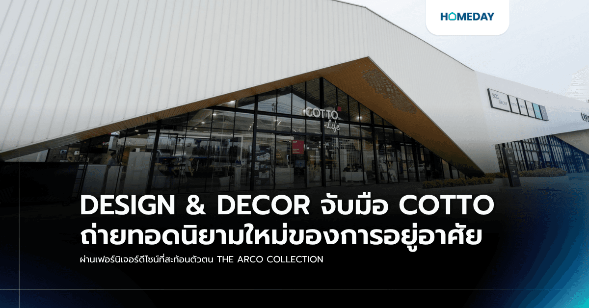 DESIGN & DECOR จับมือ COTTO ถ่ายทอดนิยามใหม่ของการอยู่อาศัย ผ่านเฟอร์นิเจอร์ดีไซน์ที่สะท้อนตัวตน THE ARCO COLLECTION