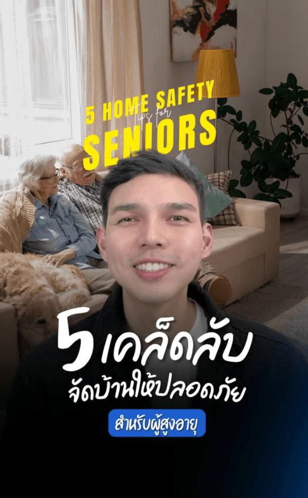 5 เคล็ดลับจัดบ้านให้ปลอดภัยสำหรับผู้สูงอายุ บ้านที่ใช่ต้องปลอดภัยสำหรับทุกวัย
