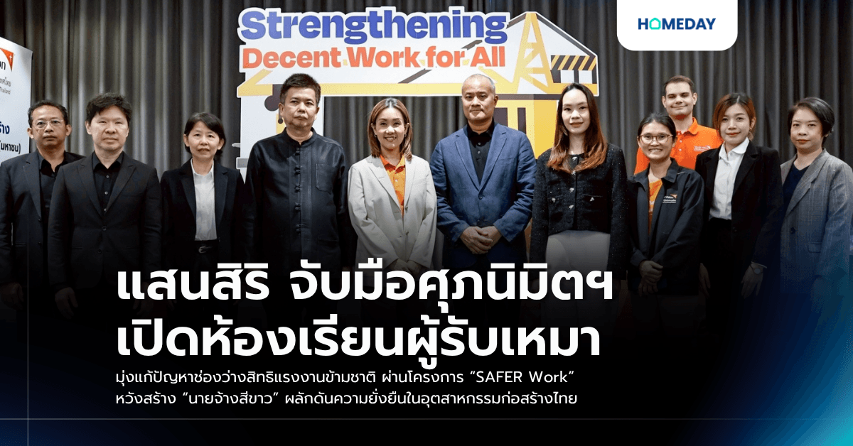 สนสิริ จับมือศุภนิมิตฯ เปิดห้องเรียนผู้รับเหมา มุ่งแก้ปัญหาช่องว่างสิทธิแรงงานข้ามชาติ ผ่านโครงการ “SAFER Work” หวังสร้าง “นายจ้างสีขาว” ผลักดันความยั่งยืนในอุตสาหกรรมก่อสร้างไทย