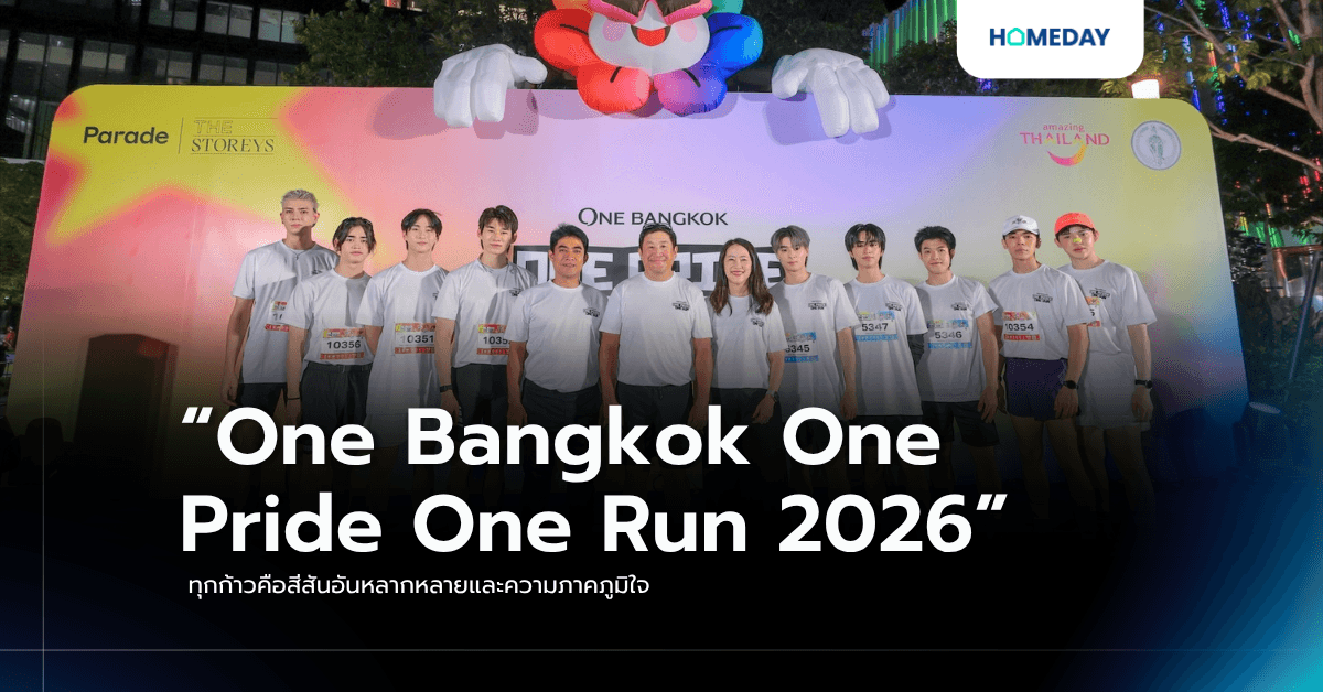 “One Bangkok One Pride One Run 2026” ทุกก้าวคือสีสันอันหลากหลายและความภาคภูมิใจ