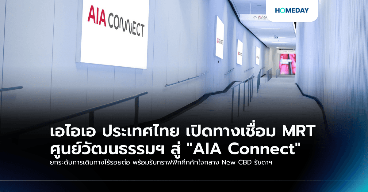 เอไอเอ ประเทศไทย เปิดทางเชื่อม MRT ศูนย์วัฒนธรรมฯ สู่ "AIA Connect" ยกระดับการเดินทางไร้รอยต่อ พร้อมรับทราฟฟิกคึกคักใจกลาง New CBD รัชดาฯ
