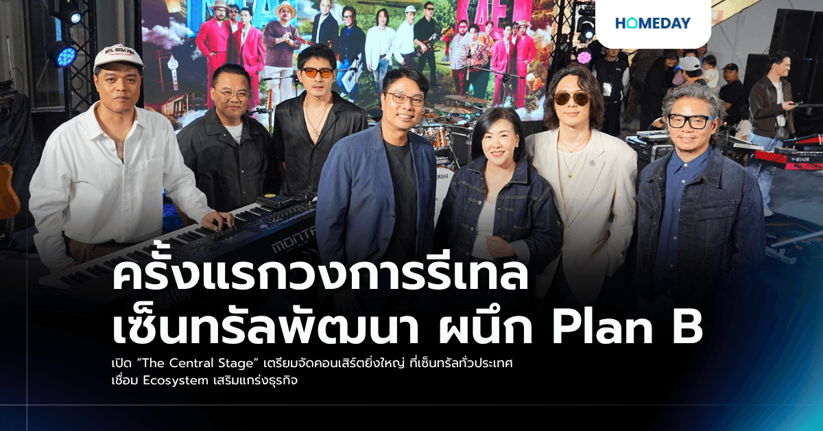 ครั้งแรกวงการรีเทล เซ็นทรัลพัฒนา ผนึก Plan B เปิด “The Central Stage” เตรียมจัดคอนเสิร์ตยิ่งใหญ่ ที่เซ็นทรัลทั่วประเทศ เชื่อม Ecosystem เสริมแกร่งธุรกิจ