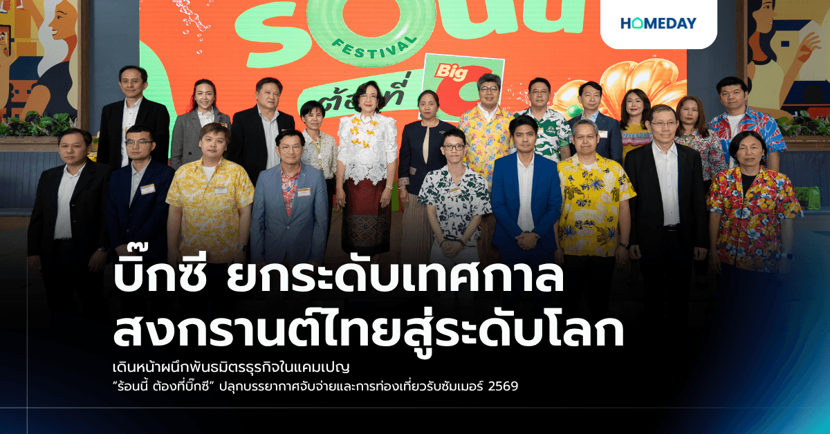 บิ๊กซี ยกระดับเทศกาลสงกรานต์ไทยสู่ระดับโลก เดินหน้าผนึกพันธมิตรธุรกิจในแคมเปญ “ร้อนนี้ ต้องที่บิ๊กซี” ปลุกบรรยากาศจับจ่ายและการท่องเที่ยวรับซัมเมอร์ 2569