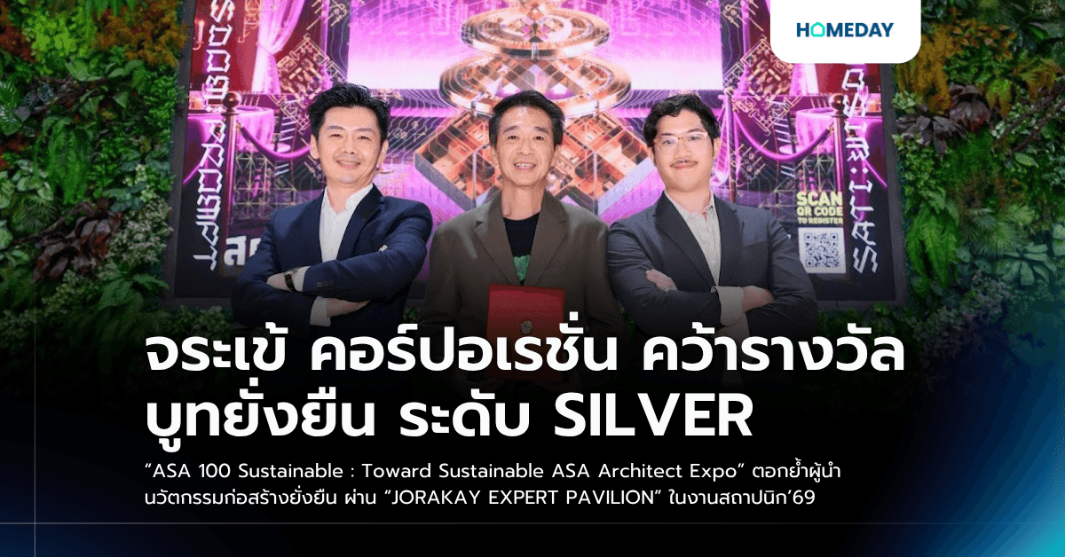 จระเข้ คอร์ปอเรชั่น คว้ารางวัลบูทยั่งยืน ระดับ SILVER “ASA 100 Sustainable : Toward Sustainable ASA Architect Expo” ตอกย้ำผู้นำนวัตกรรมก่อสร้างยั่งยืน ผ่าน “JORAKAY EXPERT PAVILION” ในงานสถาปนิก’69
