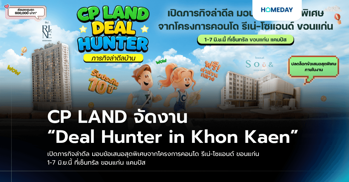 CP LAND จัดงาน “Deal Hunter in Khon Kaen” เปิดภารกิจล่าดีล มอบข้อเสนอสุดพิเศษจากโครงการคอนโด รีเน่-โซแอนด์ ขอนแก่น 1-7 มิ.ย.นี้ ที่เซ็นทรัล ขอนแก่น แคมปัส