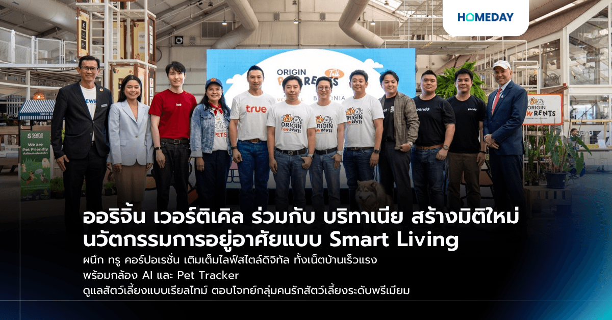 ออริจิ้น เวอร์ติเคิล ร่วมกับ บริทาเนีย สร้างมิติใหม่ นวัตกรรมการอยู่อาศัยแบบ Smart Living ผนึก ทรู คอร์ปอเรชั่น เติมเต็มไลฟ์สไตล์ดิจิทัล ทั้งเน็ตบ้านเร็วแรง พร้อมกล้อง AI และ Pet Tracker ดูแลสัตว์เลี้ยงแบบเรียลไทม์ ตอบโจทย์กลุ่มคนรักสัตว์เลี้ยงระดับพรีเมียม