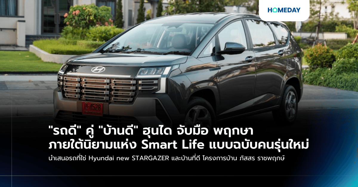 "รถดี" คู่ "บ้านดี" ฮุนได จับมือ พฤกษา ภายใต้นิยามแห่ง Smart Life แบบฉบับคนรุ่นใหม่ นำเสนอรถที่ใช่ Hyundai new STARGAZER และบ้านที่ดี โครงการบ้าน ภัสสร ราชพฤกษ์