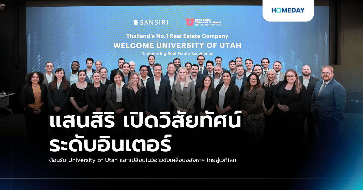 แสนสิริ เปิดวิสัยทัศน์ระดับอินเตอร์ ต้อนรับ University of Utah แลกเปลี่ยนโนว์ฮาวขับเคลื่อนอสังหาฯ ไทยสู่เวทีโลก