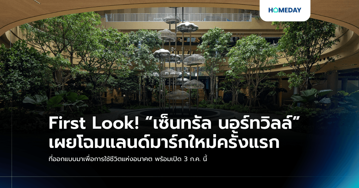 First Look! “เซ็นทรัล นอร์ทวิลล์” เผยโฉมแลนด์มาร์กใหม่ครั้งแรก ที่ออกแบบมาเพื่อการใช้ชีวิตแห่งอนาคต พร้อมเปิด 3 ก.ค. นี้