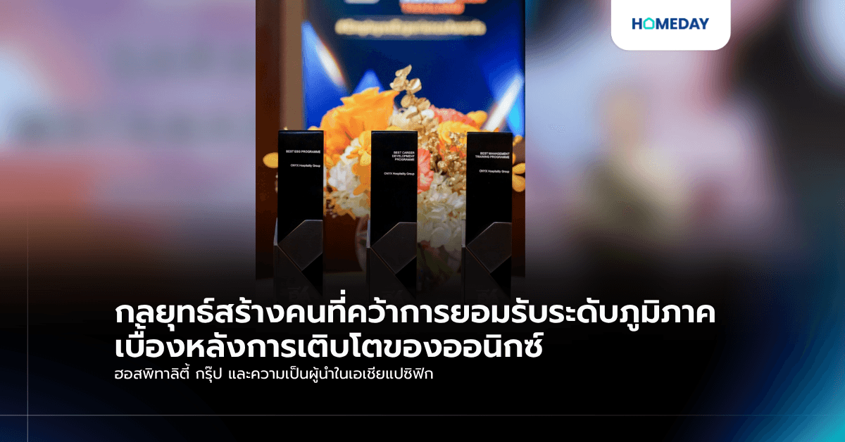กลยุทธ์สร้างคนที่คว้าการยอมรับระดับภูมิภาค เบื้องหลังการเติบโตของออนิกซ์ ฮอสพิทาลิตี้ กรุ๊ป และความเป็นผู้นำในเอเชียแปซิฟิก