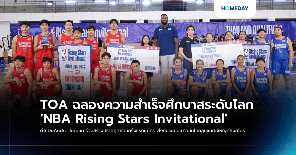 TOA ฉลองความสำเร็จศึกบาสระดับโลก ‘NBA Rising Stars Invitational’ ดึง DeAndre Jordan ร่วมสร้างปรากฏการณ์ครั้งแรกในไทย ส่งทีมแชมป์เยาวชนไทยลุยแมตช์ใหญ่ที่สิงคโปร์