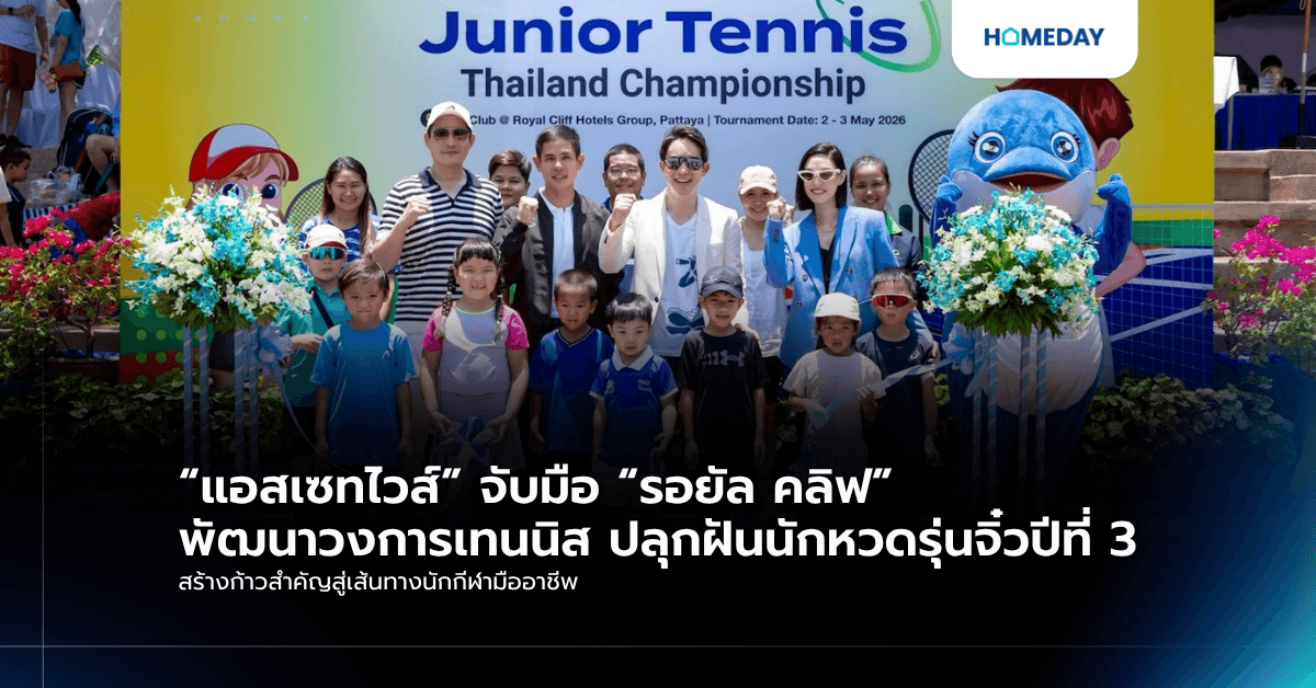 “แอสเซทไวส์” จับมือ “รอยัล คลิฟ” พัฒนาวงการเทนนิส ปลุกฝันนักหวดรุ่นจิ๋วปีที่ 3 สร้างก้าวสำคัญสู่เส้นทางนักกีฬามืออาชีพ