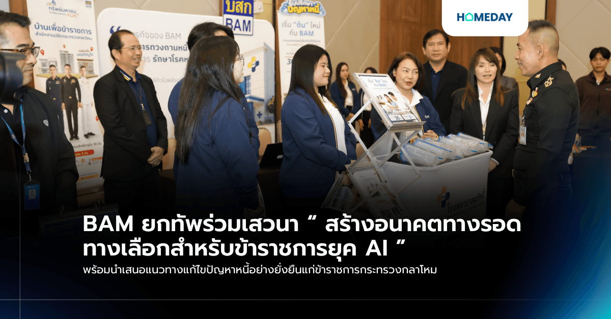 BAM ยกทัพร่วมเสวนา “ สร้างอนาคตทางรอด ทางเลือกสำหรับข้าราชการยุค AI ” พร้อมนำเสนอแนวทางแก้ไขปัญหาหนี้อย่างยั่งยืนแก่ข้าราชการกระทรวงกลาโหม