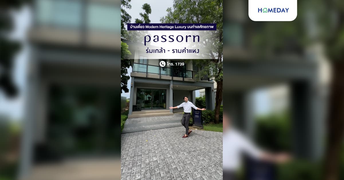 รีวิว Passorn รามคำแหง-ราษฎร์พัฒนา บ้านเดี่ยว & บ้านแฝด หลังใหญ่ สเปซกว้าง ใกล้วงแหวนฯ มอเตอร์เวย์ รถไฟฟ้า ทำเลศักยภาพ มีนบุรี ร่มเกล้า เริ่มต้น 6.99 ลบ*