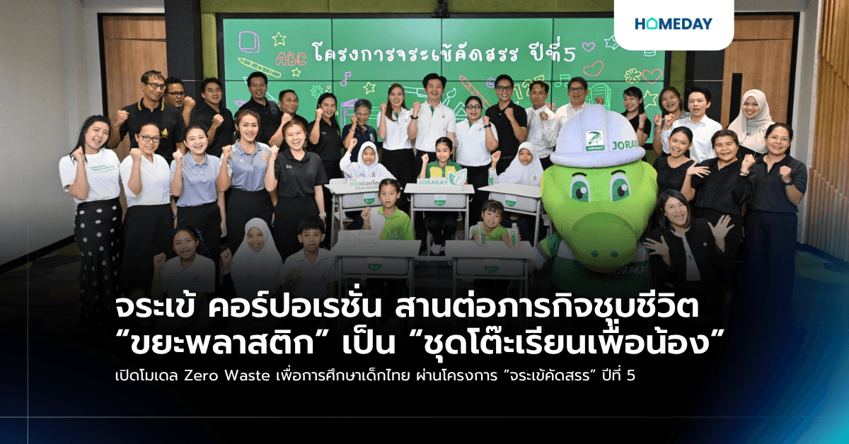 จระเข้ คอร์ปอเรชั่น สานต่อภารกิจชุบชีวิต “ขยะพลาสติก” เป็น “ชุดโต๊ะเรียนเพื่อน้อง” เปิดโมเดล Zero Waste เพื่อการศึกษาเด็กไทย ผ่านโครงการ “จระเข้คัดสรร” ปีที่ 5