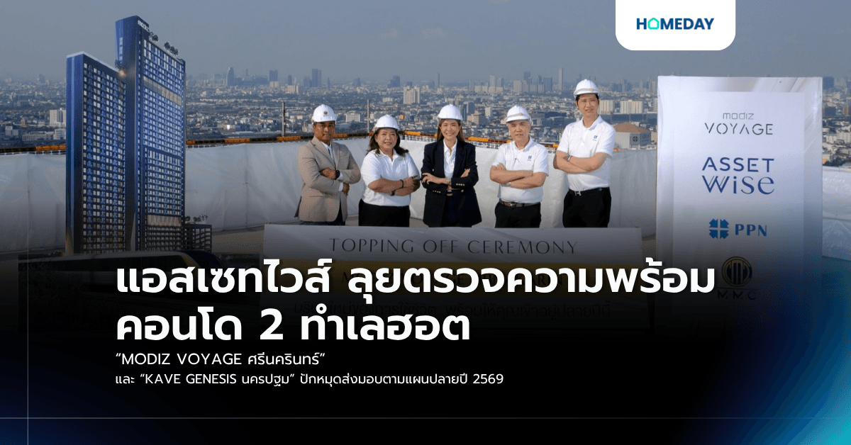 แอสเซทไวส์ ลุยตรวจความพร้อมคอนโด 2 ทำเลฮอต “MODIZ VOYAGE ศรีนครินทร์” และ “KAVE GENESIS นครปฐม” ปักหมุดส่งมอบตามแผนปลายปี 2569