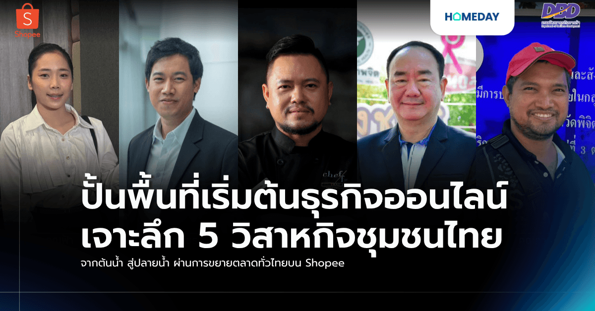 ปั้นพื้นที่เริ่มต้นธุรกิจออนไลน์ เจาะลึก 5 วิสาหกิจชุมชนไทย จากต้นน้ำ สู่ปลายน้ำ ผ่านการขยายตลาดทั่วไทยบน Shopee
