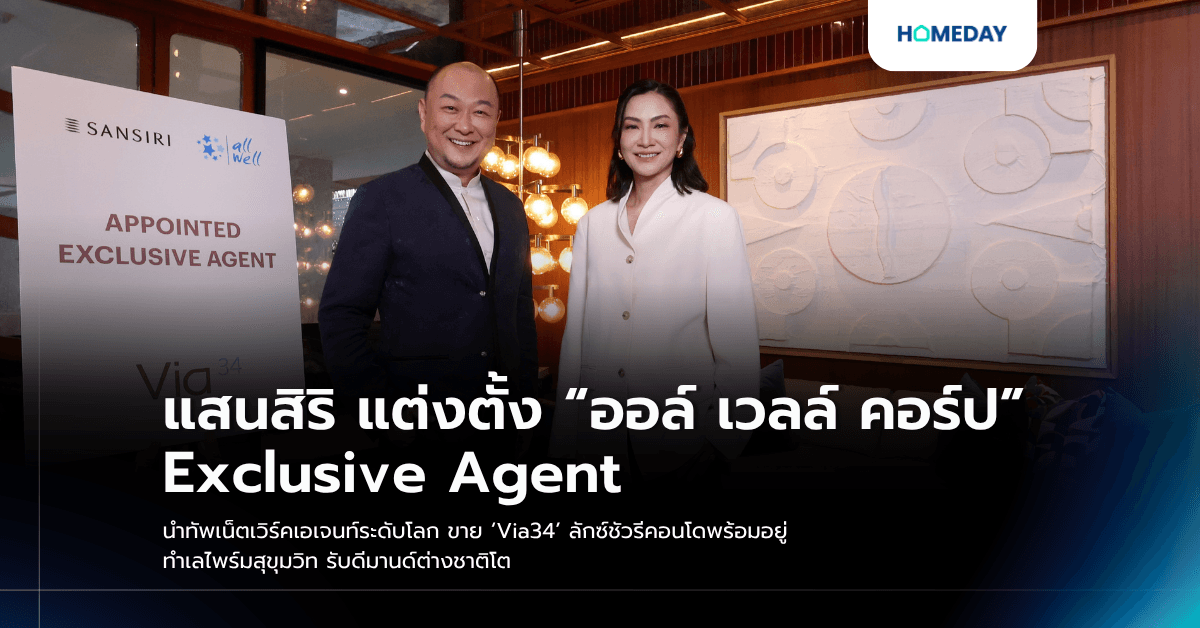 แสนสิริ แต่งตั้ง “ออล์ เวลล์ คอร์ป” Exclusive Agent นำทัพเน็ตเวิร์คเอเจนท์ระดับโลก ขาย ‘Via34’ ลักซ์ชัวรีคอนโดพร้อมอยู่ ทำเลไพร์มสุขุมวิท รับดีมานด์ต่างชาติโต