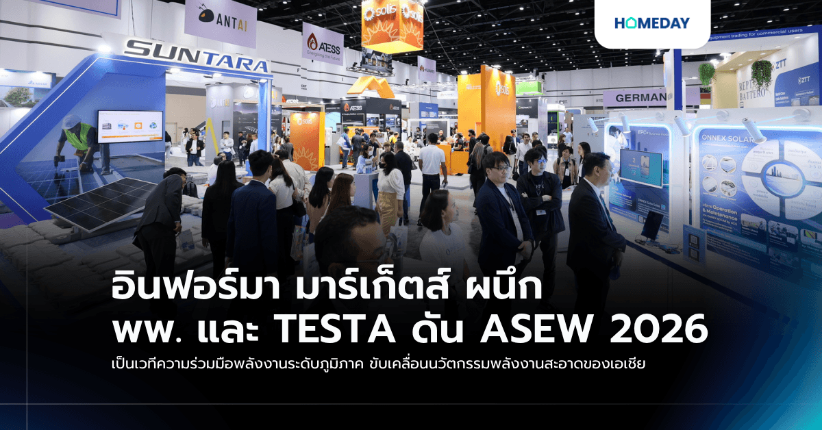 อินฟอร์มา มาร์เก็ตส์ ผนึก พพ. และ TESTA ดัน ASEW 2026 เป็นเวทีความร่วมมือพลังงานระดับภูมิภาค ขับเคลื่อนนวัตกรรมพลังงานสะอาดของเอเชีย