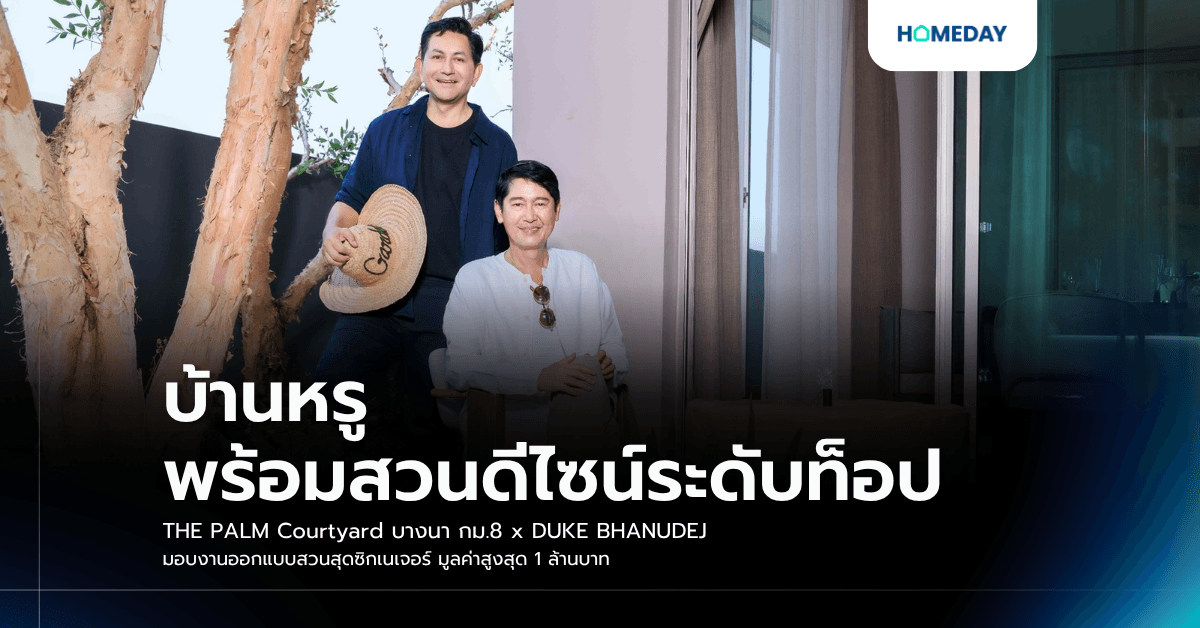 บ้านหรู พร้อมสวนดีไซน์ระดับท็อป THE PALM Courtyard บางนา กม.8 x DUKE BHANUDEJ มอบงานออกแบบสวนสุดซิกเนเจอร์ มูลค่าสูงสุด 1 ล้านบาท