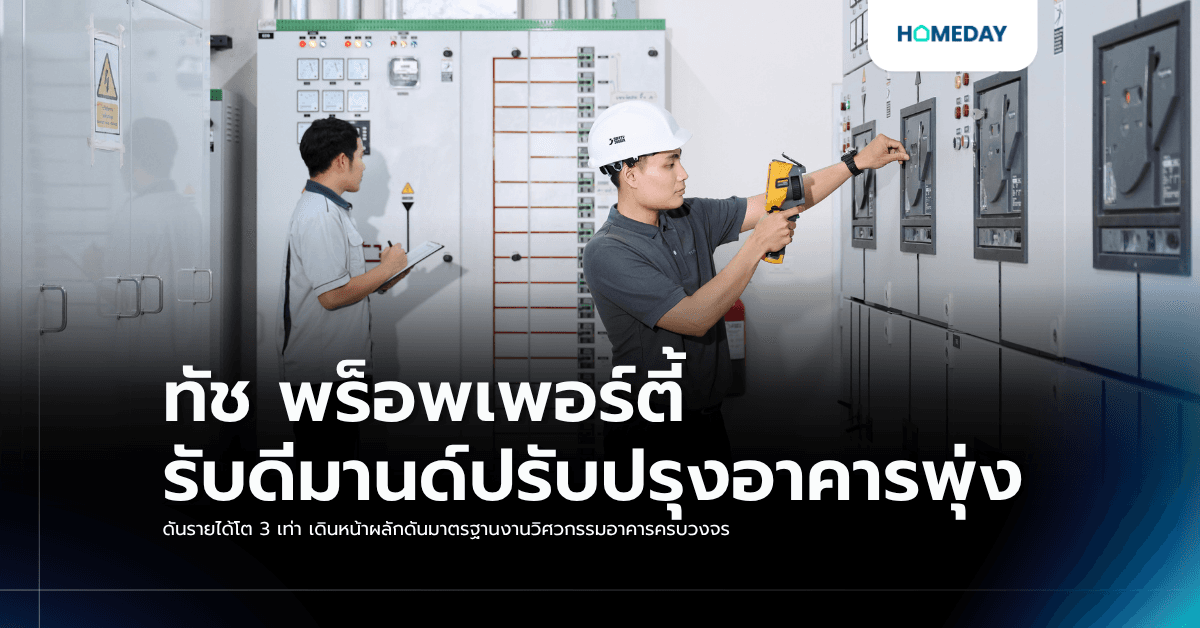 ทัช พร็อพเพอร์ตี้ รับดีมานด์ปรับปรุงอาคารพุ่ง ดันรายได้โต 3 เท่า เดินหน้าผลักดันมาตรฐานงานวิศวกรรมอาคารครบวงจร